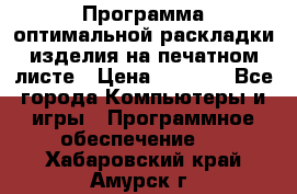 Программа оптимальной раскладки изделия на печатном листе › Цена ­ 5 000 - Все города Компьютеры и игры » Программное обеспечение   . Хабаровский край,Амурск г.